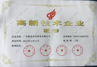 广州振旭荣获高新技术企业认证，以技术创新领航企业网络服务