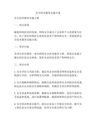 安全技术服务方案